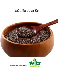 เมล็ดเจีย ออร์กานิค