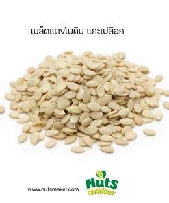 เมล็ดแตงโมดิบ แกะเปลือก
