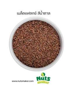 เมล็ดแฟลกซ์ สีน้ำตาล