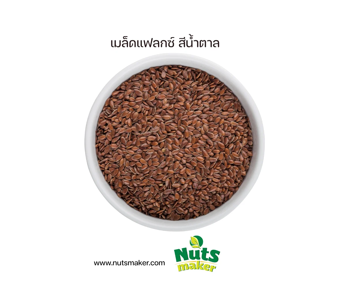 เมล็ดแฟลกซ์ สีน้ำตาล