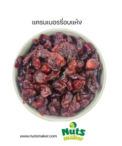 แครนเบอรรี่อบแห้ง