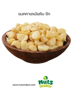 แมคคาเดเมียอบ แบบซีก