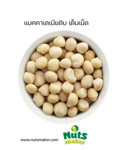 แมคคาเดเมียดิบ เต็มเม็ด