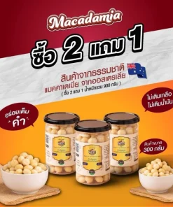 แมคคาเดเมียอบ 300 กรัม 2 แถม 1 (กระป๋องพลาสติก)