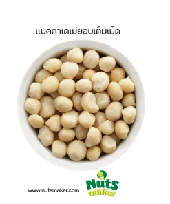 แมคคาเดเมียอบเต็มเม็ด